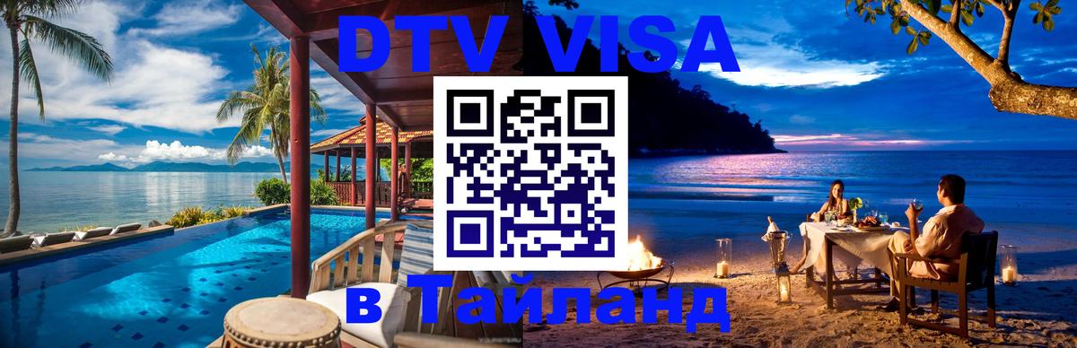 Как сделать DTV визу в Тайланд 