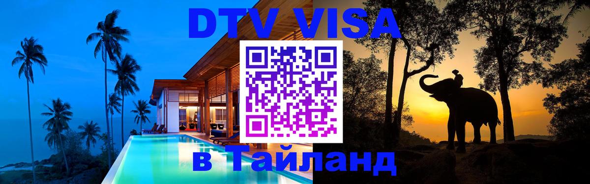Как сделать DTV визу в Тайланд 